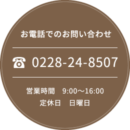 お電話でのお問い合わせ