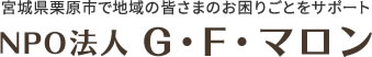 NPO法人G・F・マロン | 宮城県 栗原市 施設管理 草刈り