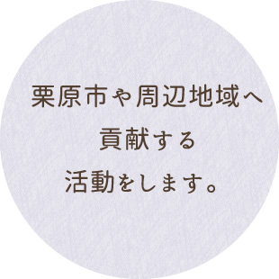 栗原市や周辺地域へ貢献する活動をします